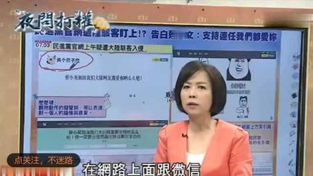 台湾节目:知道大陆网络用语”么么哒“是什么意思吗?说出来会笑