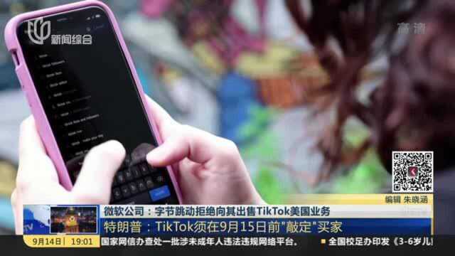 微软公司:字节跳动拒绝向其出售TikTok美国业务