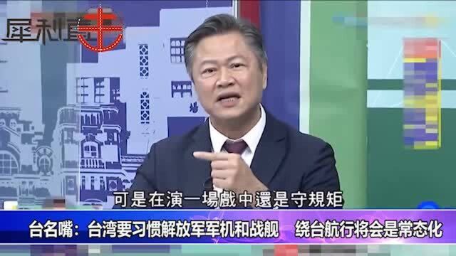 解放军机舰绕台成常态,赖岳谦:台湾人要习惯