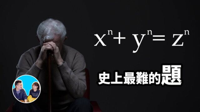 折磨了顶尖天才三百年的难题终于被解开了,费马最终定理