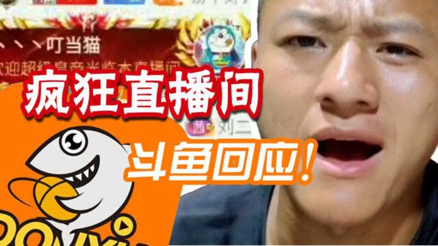 “疯狂直播间”震惊网民 但斗鱼回应:不是赌博,不违法不违规