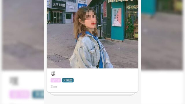 大学生照片在某交友社交平台被冒用 平台客服:并无强制真人认证,如若有纠纷用户可举报