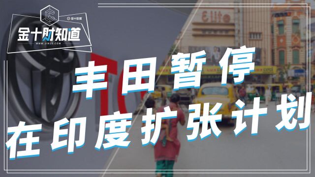 钱都被印度挣走了?税收高达28%,日本汽车巨头踩下“刹车”