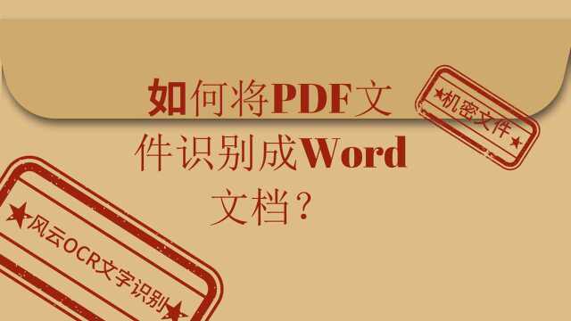 如何将PDF文件识别成Word文档?轻松得到解决办法!