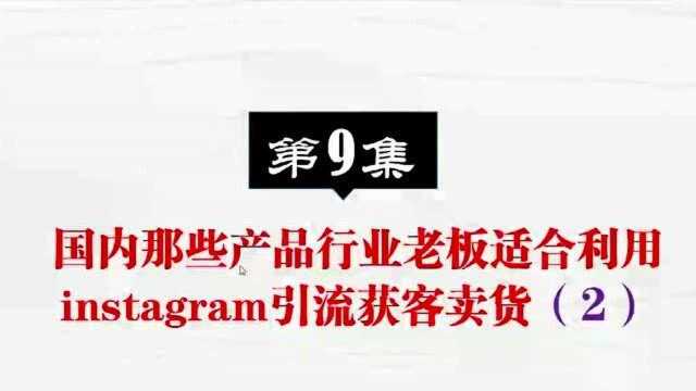 第9集.那些产品行业老板利用ins引流获客卖货(2)