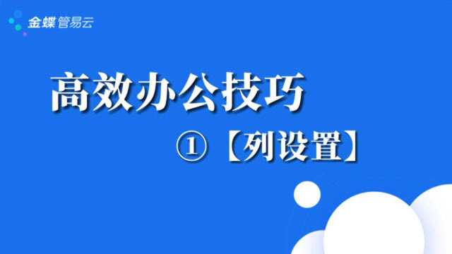 高效办公技巧:①列设置如何设置最高效便捷的操作界面