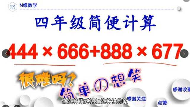 简便计算:444*666+888*677,学霸感觉恼火,其实简单到想笑