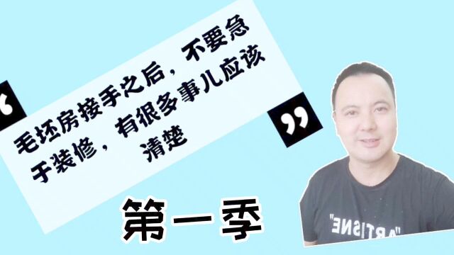 毛胚房接手后不要急于装修,先搞清这10件事 一