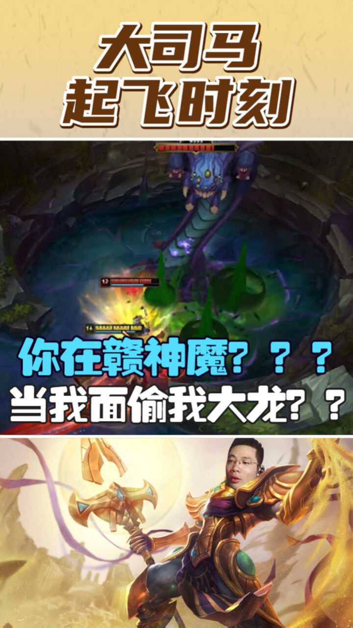 英雄联盟大司马你在赣神魔当着我面偷我大龙