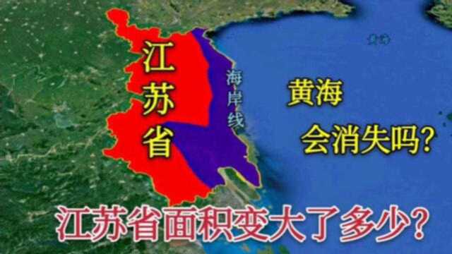 江苏省面积扩大了多少?黄海会消失吗?至今已扩大了3万平方公里