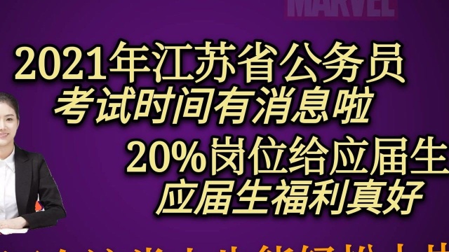 2021年江苏公务员考试时间有消息了!应届生岗位增多,抓紧复习