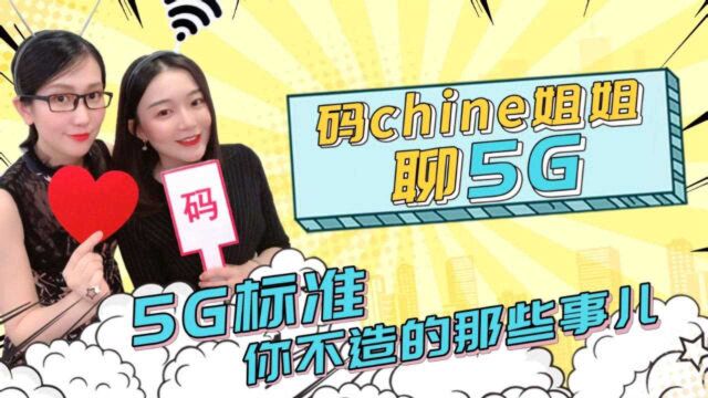 【科普】5G标准,你不造的那些事儿