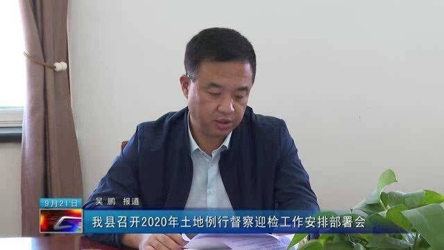 我县召开2020年土地例行督察迎检工作安排部署会