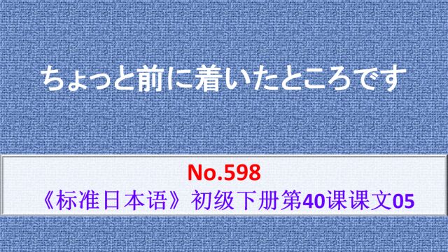 日语学习:没关系,我们也刚到一会儿