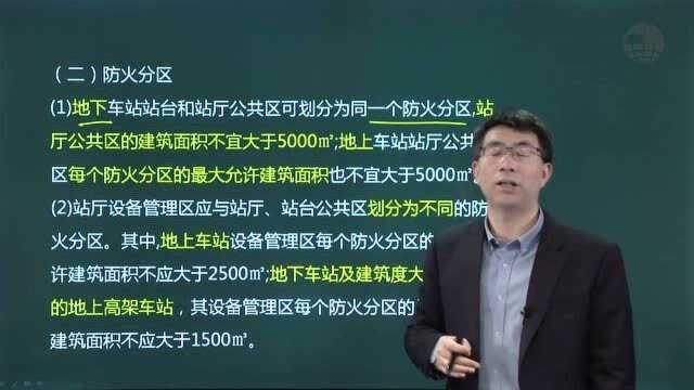 一级消防工程师技术实务课程场所防火之地铁防火(大象网盟)