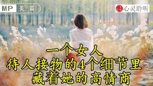 一个女人待人接物的4个细节里,藏着她的高情商