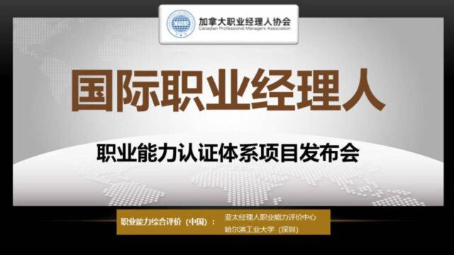 《国际职业经理人职业能力认证》落地中国第四次项目发布会召开