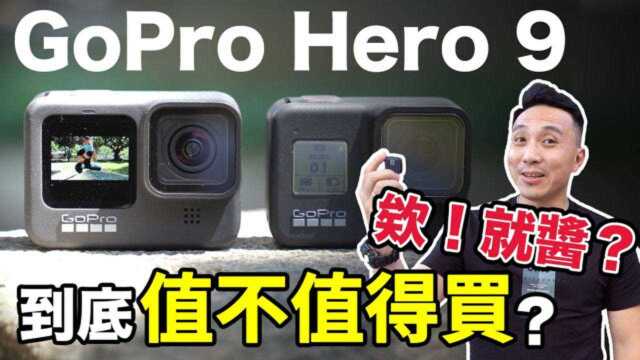 开箱测试GoPro最新款运动相机GoPro Hero9