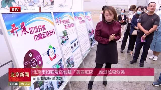 北京市妇联号召创建“美丽庭院” 推进垃圾分类