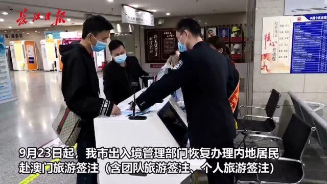 澳门旅游签注恢复办理首日,全市16个办理点共受理1300余件次