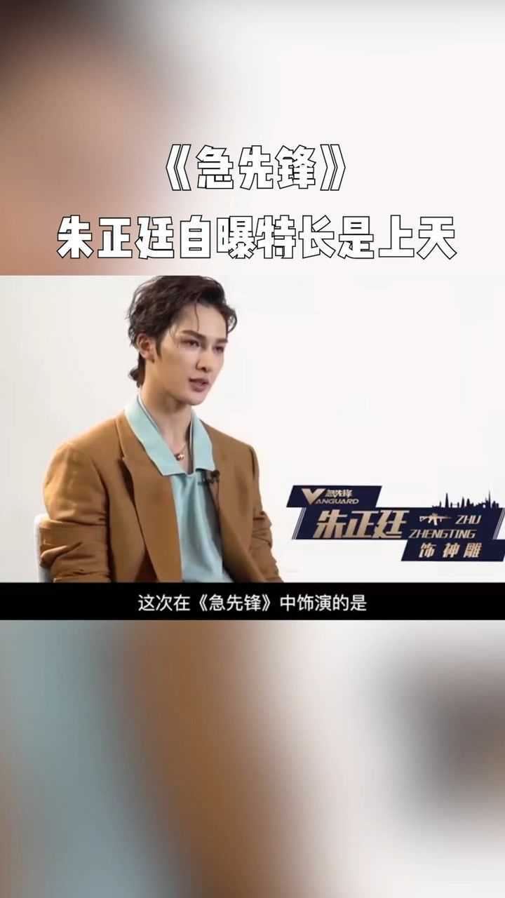 急先锋幕后花絮朱正廷自曝自己在片中的特长是上天