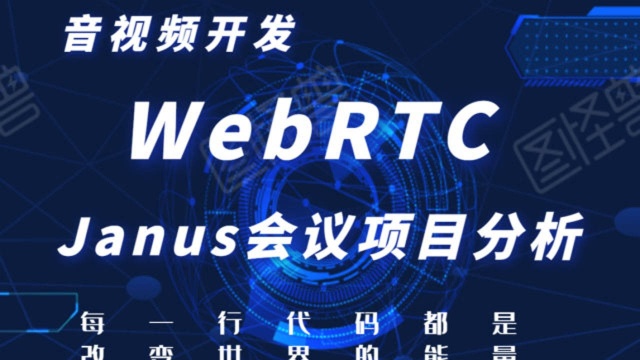 9.23丨音视频高级开发——最火的WebRTC Janus项目分析 下