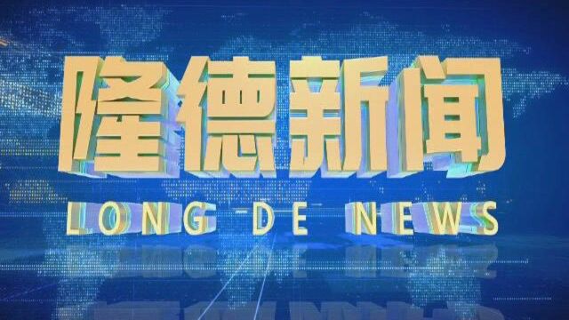 【隆德新闻】2020年9月23日