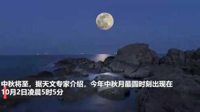 月是故乡明,今年中秋最圆月出现在10月2日凌晨.