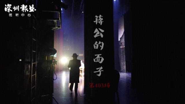 三个男人一台戏,《蒋公的面子》巡演400场后重回深圳