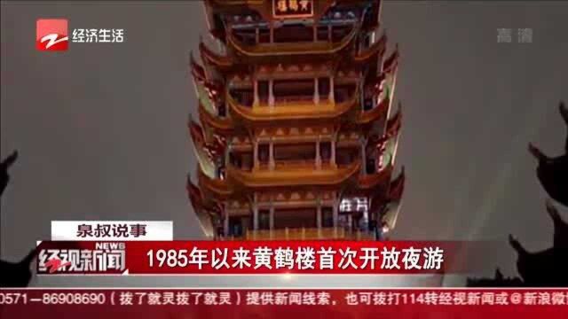 1985年以来黄鹤楼首次开放夜游