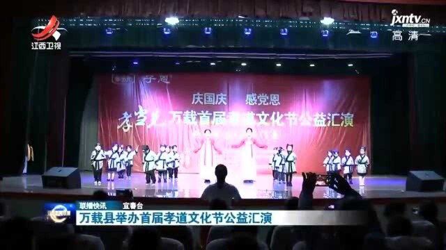 万载县举办首届孝道文化节公益汇演