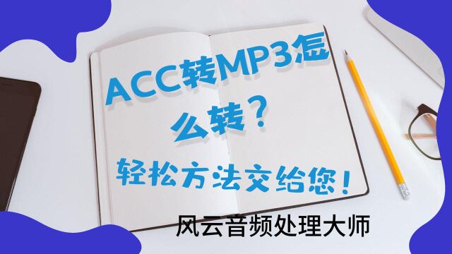 ACC转MP3怎么转?轻松方法交给您!