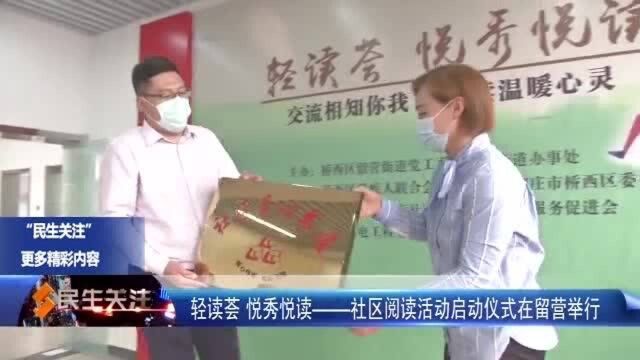 轻读荟 悦秀悦读——社区阅读活动启动仪式在留营举行