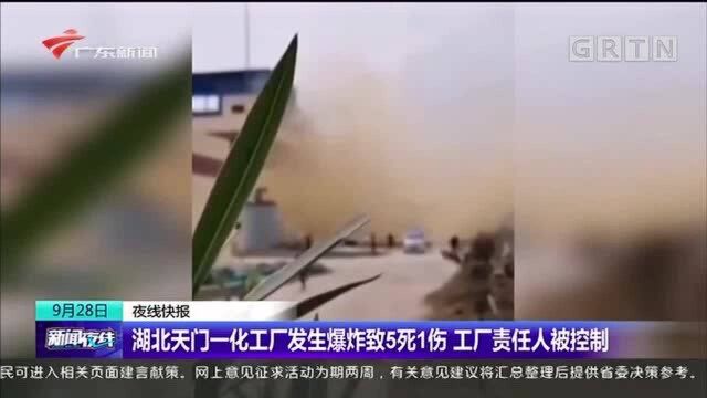 湖北天门一化工厂发生爆炸致5死1伤 工厂责任人被控制