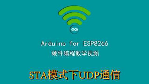 esp8266开发,STA模式UDP通信