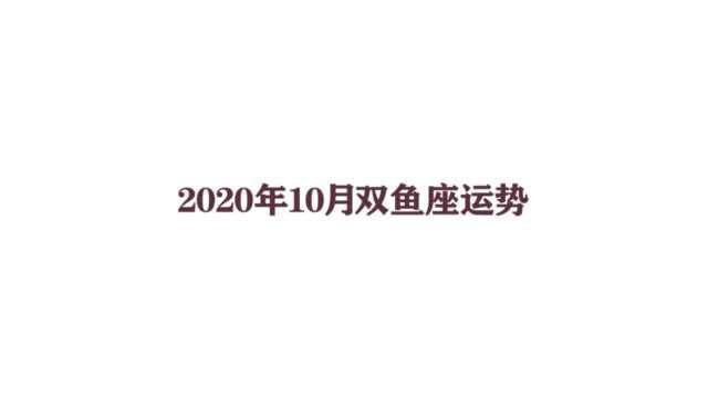 2020年10月双鱼座运势