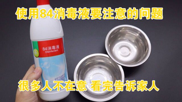 84消毒液的正确用法,家里用84消毒液要看看,让身边的人知道