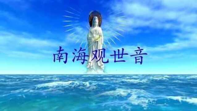 慧普法师  南海观世音