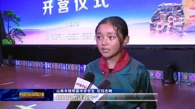 皖藏青少年民族团结融情交流主题营开营