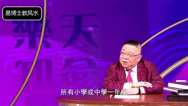 李居明:子女读名校,名成利就影响一生