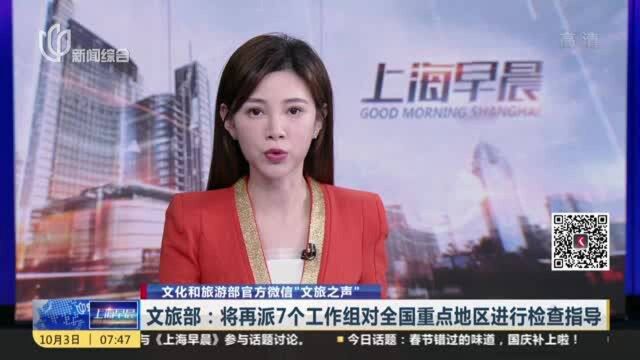 文化和旅游部官方微信“文旅之声”:文旅部——将再派7个工作组对全国重点地区进行检查指导