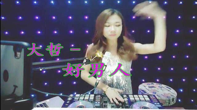 大哲一曲《好男人》DJ版,超劲爆,好听至极!