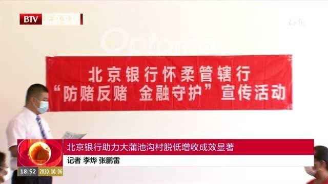 北京银行助力大蒲池沟村脱低增收成效显著