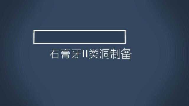 石膏牙II类洞制备牙体牙髓病学实验22