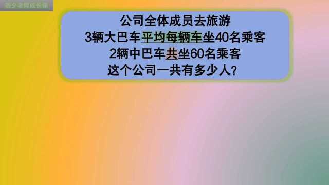 三年级数学:3辆大巴车每辆坐40人,2辆中巴车共坐60人,共几人