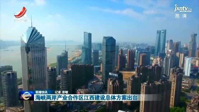 海峡两岸产业合作区江西建设总体方案出台