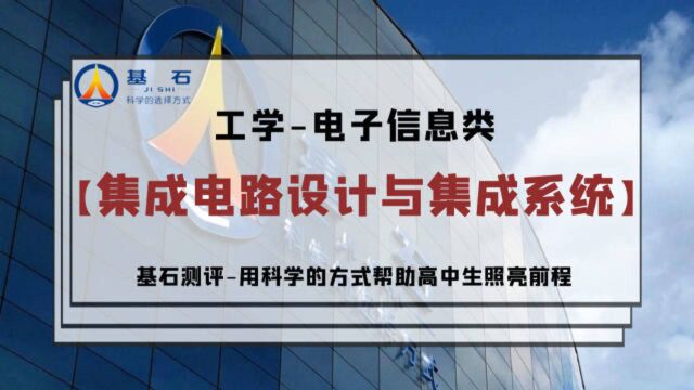 基石测评「集成电路设计与集成系统」专业考研和就业前景解读