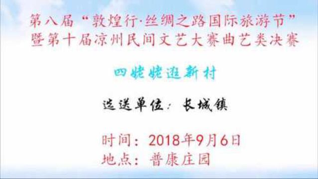 第十届凉州民间文艺大赛四姥姥逛新村