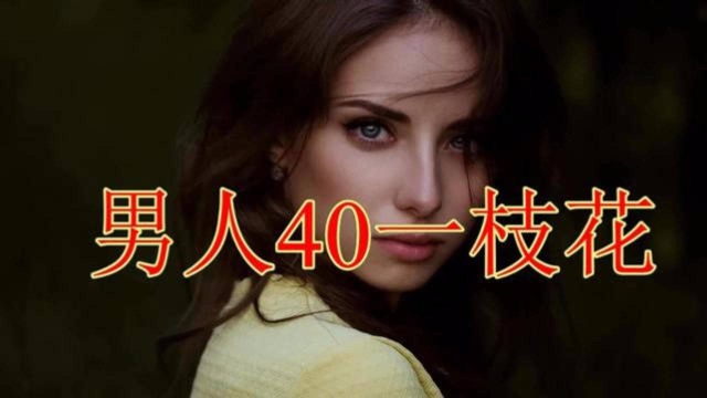 《男人40一枝花》太有才了!句句经典!值得听听