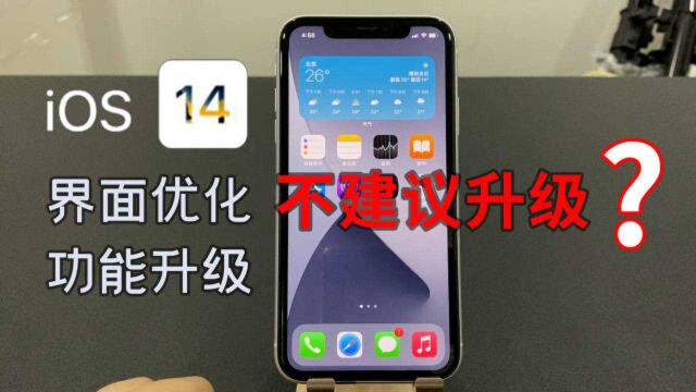 三分钟带你体验iOS 14,界面与功能全面优化,为什么不建议升级?